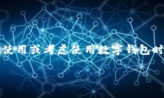 在数字货币快速发展的今