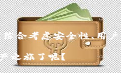 比特币钱包选哪款才最靠谱？全面解析比特币钱包优劣势

比特币钱包, 加密货币, 数字资产, 钱包安全/guanjianci

引言
进入区块链和加密货币的世界，第一步常常就是选择一个合适的比特币钱包。在不同的比特币钱包中，如何选择一个最适合自己的那个呢？你是不是在思考这个问题？实际上，好的比特币钱包不仅仅能存储你的加密货币，还涉及到安全性、易用性、功能性等等多重因素。在这篇文章中，我们将深入探讨不同类型的比特币钱包，帮助你做出明智的选择。

一、比特币钱包的基本分类
首先，我们需要了解比特币钱包的基本分类。一般来说，比特币钱包主要可以分为以下几类：

ul
    listrong冷钱包/strong：像硬件钱包、纸钱包，这类钱包离线，不会直接连接互联网，因此安全性极高。/li
    listrong热钱包/strong：包括在线钱包和手机钱包，这类钱包随时可以访问，使用方便，但安全性相对较低。/li
    listrong网页钱包/strong：通过浏览器访问，方便快捷，但数据经过网络传输，易受到攻击。/li
/ul

二、冷钱包的优势与劣势
冷钱包的主要优势在于其卓越的安全性。
因为冷钱包是离线存储的，黑客无法通过网络攻击获取你的数字资产。最知名的冷钱包包括Ledger Nano S、Trezor等。这些硬件钱包通常具备较高的安全认证标准，你是否对这种安全性产生信任感呢？
然而，冷钱包的劣势也不容忽视。使用冷钱包时，进行交易步骤比较繁琐，需要将钱包插入设备，并且在每次转账时都要进行多步操作，有时甚至需要多次确认。这种方式对于新手来说可能显得有些复杂。

三、热钱包的优势与劣势
与冷钱包相比，热钱包的使用体验则更加友好。热钱包的优点在于操作简单，随时可以进行存取和交易。对于频繁交易的用户而言，它们提供了极大的便利。比如，像Coinbase、Blockchain.info等热钱包，它们支持多种加密货币，并且用户界面友好，特别适合新手。
但热钱包的安全性相对较低，尤其是在频繁使用的情况下，你有想过它可能让你的资产处于风险中吗？例如，网络攻击、钓鱼网站等都可能对你的数字资产造成威胁。

四、如何选择合适的钱包？
选择比特币钱包时，我们应该考虑几个关键因素：
ul
    listrong安全性/strong：这一点不言而喻，无论是选择冷钱包还是热钱包，安全性始终是最重要的考量标准。/li
    listrong用户体验/strong：钱包的操作是否简单，有没有良好的用户界面，这都会影响你的使用感受。/li
    listrong支持的币种/strong：不同钱包支持的币种有所不同，这一点你必须事先了解清楚。/li
    listrong费用/strong：不同钱包在转账、交易的费用上可能会有差异，选择时需要注意。/li
/ul

五、热钱包的比较
对许多用户来说，热钱包可能是最常用的选项。接下来，让我们简单比较几个主流的热钱包：

h41. Coinbase/h4
Coinbase是一款知名度极高的热钱包，适合新手使用。它支持多种加密货币，并提供了便捷的交易功能。其用户界面友好，账户安全性也较高。

h42. Binance/h4
作为一家全球知名的交易所，Binance的热钱包支持各类数字资产。除了存储，一键交易的功能使得它非常适合频繁交易的用户。

h43. Blockchain.info/h4
Blockchain.info的钱包支持多种加密货币，并且提供交易历史记录查询功能。用户可对自己的账户进行冷备份，增加安全性。

六、冷钱包的比较
对于更注重安全性的用户，冷钱包常常是更受欢迎的选择，因此我们来看看几个主流的冷钱包：

h41. Ledger Nano S/h4
Ledger Nano S 是一款备受推崇的硬件钱包，以其高安全性与易用性闻名。它支持多种数字资产，用户只需要将其与计算机连接，即可轻松管理资产。

h42. Trezor/h4
Trezor是另一款广受欢迎的硬件钱包，非常注重用户体验。它的操作界面简洁，提供多重验证功能，使得资金更加安全。

h43. Paper Wallet/h4
纸钱包是冷钱包中最简单、最便宜的形式。只需将你的私人密钥和公钥打印出来，就能极大地降低资产被盗的风险。

七、安全性与风险管理
在选择比特币钱包时，我们不能忽视资产安全的重要性。无论是使用冷钱包还是热钱包，以下几点都是必不可少的安全措施：

ul
    listrong启用双重认证/strong：很多热钱包都支持双重认证的功能，你有试过启用这一功能吗？这能大幅提高账户的安全性。/li
    listrong备份私钥/strong：务必妥善备份你的私钥和助记词，一旦丢失，意味着你再也无法恢复你的资产。/li
    listrong定期更新软件/strong：保持钱包软件的最新状态，定期检查安全更新也是非常重要的。/li
/ul

八、总结
选择一个合适的比特币钱包，实际上就是在为你的数字资产选择一个安全港。无论是冷钱包还是热钱包，每种钱包都有其独特的优势与劣势。在做决定时，你是否能综合考虑安全性、用户体验及支持币种等因素呢？希望通过本文的介绍，你能找到最适合自己的比特币钱包。

在这个快速发展的加密货币时代，选择合适的钱包并合理管理你的资产，更是一种智慧的表现。当你掌握了一切信息后，是不是已经迫不及待想要开始你的数字资产之旅了呢？
