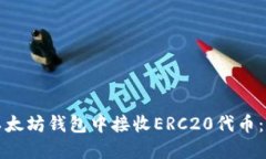 如何在以太坊钱包中接收