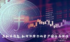 虚拟币钱包：如何保障你
