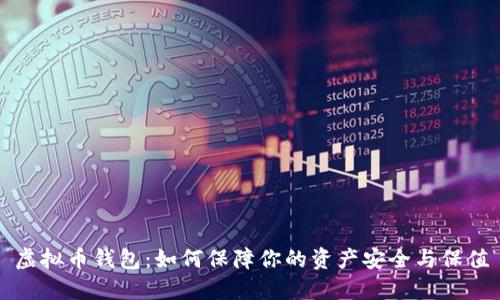 虚拟币钱包：如何保障你的资产安全与保值