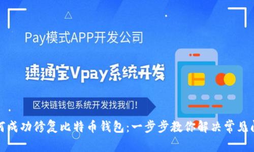 如何成功修复比特币钱包：一步步教你解决常见问题