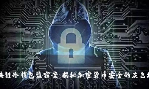 区块链冷钱包盗窃案：揭秘加密货币安全的灰色地带
