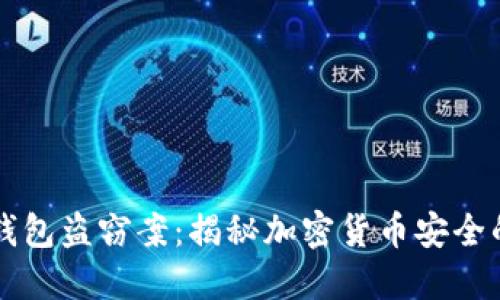 区块链冷钱包盗窃案：揭秘加密货币安全的灰色地带
