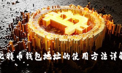 比特币钱包地址的使用方法详解
