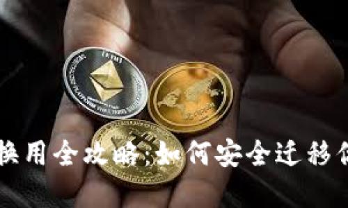 比特币钱包换用全攻略：如何安全迁移你的数字资产
