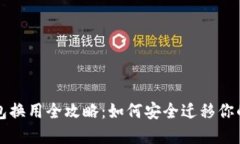 比特币钱包换用全攻略：