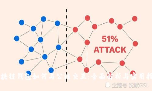 区块链钱包如何与公链交互：全面解析与实用指南