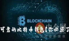 如何选择安全可靠的比特