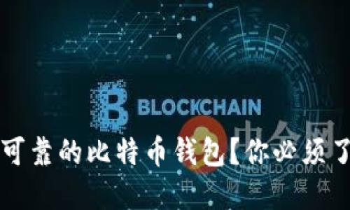 如何选择安全可靠的比特币钱包？你必须了解的关键要素
