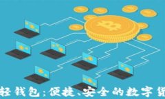 探索比特币轻钱包：便捷