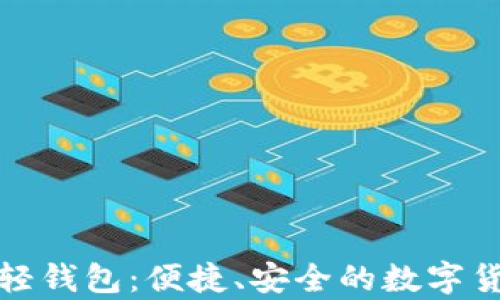 
探索比特币轻钱包：便捷、安全的数字货币存储方案