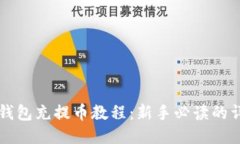 比特龙钱包充提币教程：