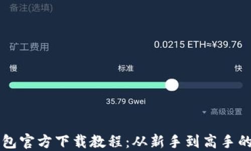
比特币钱包官方下载教程：从新手到高手的实用指南