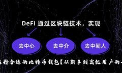 如何选择合适的比特币钱