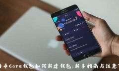   比特币Core钱包如何新建