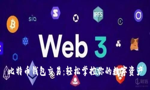 比特币钱包交易：轻松掌控你的数字资产