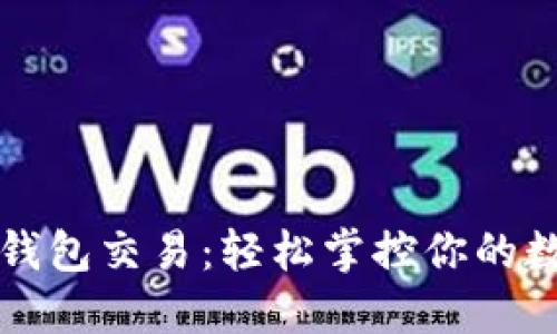 比特币钱包交易：轻松掌控你的数字资产