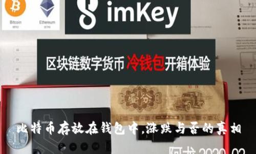 比特币存放在钱包中，涨跌与否的真相