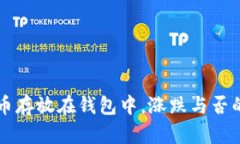 比特币存放在钱包中，涨