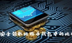 如何安全领取比特币钱包