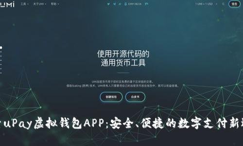 探索uPay虚拟钱包APP：安全、便捷的数字支付新选择