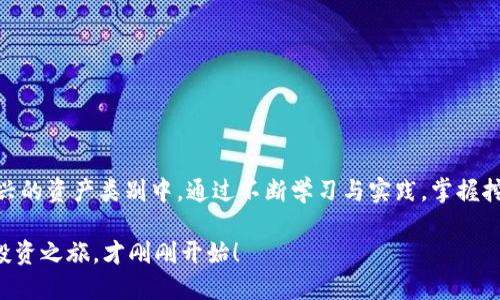   比特币挖矿与比特币钱包：掌握数字货币投资的关键/  
 guanjianci 比特币, 挖矿, 钱包, 数字货币/ guanjianci 

引言
在当今数字货币如火如荼的时代，许多人对比特币的挖矿与钱包充满了好奇。你是不是也在考虑如何参与这一令人兴奋的领域？比特币不仅是一种投资工具，更已经成为人们探索新经济的一种方式。在这篇文章中，我们将深入探讨比特币挖矿的过程及其与比特币钱包之间的关系，帮助你获得更全面的理解。

什么是比特币挖矿？
比特币挖矿是比特币网络中重要的一环，它是一种通过计算机解决复杂数学问题而生成新的比特币的过程。简单来说，矿工们使用电脑进行运算，参与竞争以验证交易并将其记录在区块链上。这个过程不仅可以创造新的比特币，同时也确保了网络的安全性和诚信性。

你是否知道，比特币的总量是有限的，总共只有2100万枚？每完成一次区块的挖掘，矿工们就会获得一定数量的比特币作为奖励。这使得挖矿不仅是一项技术活，更是一个具有financial意义的投资机会。

比特币挖矿的基本流程
比特币挖矿的步骤可以分为几个主要部分：
ol
  listrong选择硬件：/strong挖矿需要高性能的计算机和专用的挖矿设备（如ASIC矿机）。这些设备的运算能力越强，挖到比特币的机会就越大。/li
  listrong下载比特币客户端：/strong矿工需要下载比特币的官方客户端。这是和比特币网络连接的必要步骤。/li
  listrong加入挖矿池：/strong独自挖矿的难度极大，因此许多矿工选择加入挖矿池，与其他矿工共同合作，提高成功的概率。/li
  listrong进行挖矿配置：/strong矿工需要对软件进行配置，设置自己的钱包地址，以便可以收到挖矿奖励。/li
/ol

是否听起来复杂？确实，比特币挖矿涉及到许多技术问题，但只要你学习并逐步实践，就能够掌握这一过程。

比特币钱包的概念解析
比特币钱包是用于存储、接收和发送比特币的数字工具。可以理解为是一种“数字银行”，但并不是真正的“银行”，因为你完全主动掌控自己的资产。钱包有多种类型，主要分为以下几类：

ol
  listrong热钱包：/strong这种钱包是在线的，随时可以快速访问，适合于日常交易，但安全性相对较低。/li
  listrong冷钱包：/strong离线存储的比特币钱包，安全性高，适合长期持有，但不便捷于频繁交易。/li
  listrong硬件钱包：/strong将私钥存储在专用设备中，是一种冷钱包。虽然使用起来比热钱包麻烦，但其安全性高得多。/li
/ol

在选择钱包时，你是否思考过安全性与方便性之间的权衡？这些都是值得认真考虑的问题。

比特币钱包与挖矿的关系
挖矿和钱包之间的关系十分紧密，挖矿所获得的比特币最终都是存储在钱包中的。因此，理解两者之间的联系，对于想要进行比特币投资的用户来说至关重要。

在你挖矿之前，必须有一个安全可靠的钱包来接受你所挖到的比特币。有些挖矿软件会要求你输入钱包地址，以便将挖矿奖励直接转入你的钱包中。失败的配置可能导致你辛苦挖矿却得不到收益，这一定让你感到沮丧。

挖矿和钱包的常见误区
当涉及比特币挖矿和钱包时，许多初学者常常会陷入一些误区。让我们一起来看看这些误区，帮助你避免不必要的损失。

h4误区一：挖矿就是轻松赚钱/h4
很多人初入比特币世界的想法是挖矿是一种轻松的致富方式。实际上，挖矿需要大量的设备投资和电力消耗，你是否考虑过这些开支？并且随着比特币矿工越来越多，挖矿的难度也在狂升，谁能保证你可以轻松挖到比特币呢？

h4误区二：把所有比特币存入热钱包/h4
虽然热钱包方便，但其安全性值得检讨。你是不是也听说过因被黑客攻击而失去比特币的新闻？实际上，将大多数比特币存入冷钱包或硬件钱包才是更为妥当的保管方式。

h4误区三：只需一个钱包即可/h4
虽然一个钱包就可以存储比特币，但由于不同的钱包有不同的特点，用户实际上应该根据个人需求选择多个钱包。你是否愿意因为一个钱包的局限性而影响自己的投资决策？

如何选择合适的钱包与挖矿设备
在选择挖矿设备和钱包时，首先我们应该明确自己的需求。如果你是准备长期投资并不打算频繁交易的用户，那么选择冷钱包和高性能的挖矿设备会是个不错的选择。

反之，如果你希望参与短期的交易，可能就需要一个方便的热钱包。同时，投资挖矿设备时，要考虑到电费、设备的性能以及可能的维护成本。这样一来，做足功课就能让你的投资更加高效，你是否愿意为了更好的回报而付出努力？

比特币挖矿的潜在风险
尽管比特币挖矿看似是一条财务自由的道路，但其中潜在的风险不可小觑，包括：

ol
  listrong市场波动：/strong比特币的价格波动性极大，挖矿投资的回报虽然诱人，但价格下跌也可能使你的投资损失大于预期。/li
  listrong技术风险：/strong硬件损坏、软件问题、网络故障都可能导致挖矿中断，带来经济损失。/li
  listrong法律风险：/strong比特币在一些国家存在法律限制，政策的变化可能影响挖矿业务的合法性。/li
/ol

你是否想过，所有这些风险真的值得吗？在做出决定之前，与其随性而为，不如深入研究、做好准备。

总结
比特币挖矿与比特币钱包是相辅相成的重要组成部分。作为投资者，了解这两者之间的关系，有助于你更好地参与到比特币这一新兴的资产类别中。通过不断学习与实践，掌握挖矿与钱包操作的知识，你将能够在这个充满机会的市场中立足。

在这个过程中，保持灵活的思维和开放的态度，无论遇到什么样的挑战，相信你都能够找到合适的解决方案。毕竟，属于你的比特币投资之旅，才刚刚开始！