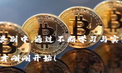   比特币挖矿与比特币钱包：掌握数字货币投资的关键/  
 guanjianci 比特币, 挖矿, 钱包, 数字货币/ guanjianci 

引言
在当今数字货币如火如荼的时代，许多人对比特币的挖矿与钱包充满了好奇。你是不是也在考虑如何参与这一令人兴奋的领域？比特币不仅是一种投资工具，更已经成为人们探索新经济的一种方式。在这篇文章中，我们将深入探讨比特币挖矿的过程及其与比特币钱包之间的关系，帮助你获得更全面的理解。

什么是比特币挖矿？
比特币挖矿是比特币网络中重要的一环，它是一种通过计算机解决复杂数学问题而生成新的比特币的过程。简单来说，矿工们使用电脑进行运算，参与竞争以验证交易并将其记录在区块链上。这个过程不仅可以创造新的比特币，同时也确保了网络的安全性和诚信性。

你是否知道，比特币的总量是有限的，总共只有2100万枚？每完成一次区块的挖掘，矿工们就会获得一定数量的比特币作为奖励。这使得挖矿不仅是一项技术活，更是一个具有financial意义的投资机会。

比特币挖矿的基本流程
比特币挖矿的步骤可以分为几个主要部分：
ol
  listrong选择硬件：/strong挖矿需要高性能的计算机和专用的挖矿设备（如ASIC矿机）。这些设备的运算能力越强，挖到比特币的机会就越大。/li
  listrong下载比特币客户端：/strong矿工需要下载比特币的官方客户端。这是和比特币网络连接的必要步骤。/li
  listrong加入挖矿池：/strong独自挖矿的难度极大，因此许多矿工选择加入挖矿池，与其他矿工共同合作，提高成功的概率。/li
  listrong进行挖矿配置：/strong矿工需要对软件进行配置，设置自己的钱包地址，以便可以收到挖矿奖励。/li
/ol

是否听起来复杂？确实，比特币挖矿涉及到许多技术问题，但只要你学习并逐步实践，就能够掌握这一过程。

比特币钱包的概念解析
比特币钱包是用于存储、接收和发送比特币的数字工具。可以理解为是一种“数字银行”，但并不是真正的“银行”，因为你完全主动掌控自己的资产。钱包有多种类型，主要分为以下几类：

ol
  listrong热钱包：/strong这种钱包是在线的，随时可以快速访问，适合于日常交易，但安全性相对较低。/li
  listrong冷钱包：/strong离线存储的比特币钱包，安全性高，适合长期持有，但不便捷于频繁交易。/li
  listrong硬件钱包：/strong将私钥存储在专用设备中，是一种冷钱包。虽然使用起来比热钱包麻烦，但其安全性高得多。/li
/ol

在选择钱包时，你是否思考过安全性与方便性之间的权衡？这些都是值得认真考虑的问题。

比特币钱包与挖矿的关系
挖矿和钱包之间的关系十分紧密，挖矿所获得的比特币最终都是存储在钱包中的。因此，理解两者之间的联系，对于想要进行比特币投资的用户来说至关重要。

在你挖矿之前，必须有一个安全可靠的钱包来接受你所挖到的比特币。有些挖矿软件会要求你输入钱包地址，以便将挖矿奖励直接转入你的钱包中。失败的配置可能导致你辛苦挖矿却得不到收益，这一定让你感到沮丧。

挖矿和钱包的常见误区
当涉及比特币挖矿和钱包时，许多初学者常常会陷入一些误区。让我们一起来看看这些误区，帮助你避免不必要的损失。

h4误区一：挖矿就是轻松赚钱/h4
很多人初入比特币世界的想法是挖矿是一种轻松的致富方式。实际上，挖矿需要大量的设备投资和电力消耗，你是否考虑过这些开支？并且随着比特币矿工越来越多，挖矿的难度也在狂升，谁能保证你可以轻松挖到比特币呢？

h4误区二：把所有比特币存入热钱包/h4
虽然热钱包方便，但其安全性值得检讨。你是不是也听说过因被黑客攻击而失去比特币的新闻？实际上，将大多数比特币存入冷钱包或硬件钱包才是更为妥当的保管方式。

h4误区三：只需一个钱包即可/h4
虽然一个钱包就可以存储比特币，但由于不同的钱包有不同的特点，用户实际上应该根据个人需求选择多个钱包。你是否愿意因为一个钱包的局限性而影响自己的投资决策？

如何选择合适的钱包与挖矿设备
在选择挖矿设备和钱包时，首先我们应该明确自己的需求。如果你是准备长期投资并不打算频繁交易的用户，那么选择冷钱包和高性能的挖矿设备会是个不错的选择。

反之，如果你希望参与短期的交易，可能就需要一个方便的热钱包。同时，投资挖矿设备时，要考虑到电费、设备的性能以及可能的维护成本。这样一来，做足功课就能让你的投资更加高效，你是否愿意为了更好的回报而付出努力？

比特币挖矿的潜在风险
尽管比特币挖矿看似是一条财务自由的道路，但其中潜在的风险不可小觑，包括：

ol
  listrong市场波动：/strong比特币的价格波动性极大，挖矿投资的回报虽然诱人，但价格下跌也可能使你的投资损失大于预期。/li
  listrong技术风险：/strong硬件损坏、软件问题、网络故障都可能导致挖矿中断，带来经济损失。/li
  listrong法律风险：/strong比特币在一些国家存在法律限制，政策的变化可能影响挖矿业务的合法性。/li
/ol

你是否想过，所有这些风险真的值得吗？在做出决定之前，与其随性而为，不如深入研究、做好准备。

总结
比特币挖矿与比特币钱包是相辅相成的重要组成部分。作为投资者，了解这两者之间的关系，有助于你更好地参与到比特币这一新兴的资产类别中。通过不断学习与实践，掌握挖矿与钱包操作的知识，你将能够在这个充满机会的市场中立足。

在这个过程中，保持灵活的思维和开放的态度，无论遇到什么样的挑战，相信你都能够找到合适的解决方案。毕竟，属于你的比特币投资之旅，才刚刚开始！
