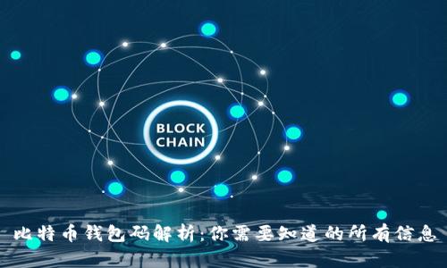 比特币钱包码解析：你需要知道的所有信息