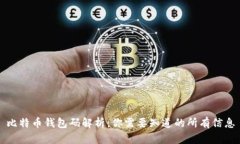 比特币钱包码解析：你需