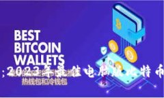 深度解析：2023年最佳电脑