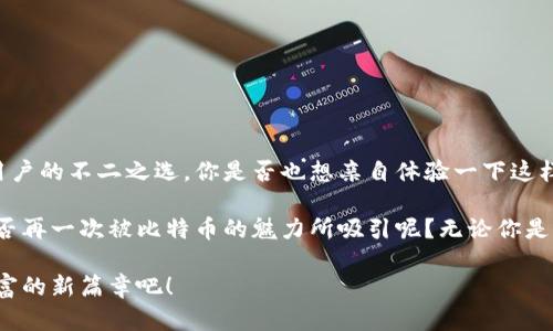    离线钱包比特币交易指南：安全与便捷的完美结合  / 

 guanjianci  比特币, 离线钱包, 交易指南, 数字货币  /guanjianci 

引言：比特币的广阔天地
在当今数字货币的世界中，比特币被认为是最具代表性的货币之一。它带来的不仅是交易的便利，更是一场金融革命。然而，随着比特币的普及，安全性问题也逐渐凸显。在这个背景下，离线钱包便应运而生。你是否在思考如何在离线钱包中安全地管理和交易你的比特币呢？本文将为你提供一个详尽的离线钱包比特币交易指南，让你的数字资产更加安全便捷。

什么是离线钱包？
离线钱包，也称为冷钱包，是一种不与互联网连接的钱包。与热钱包（在线钱包）相比，离线钱包的安全性显著提高，因为它不容易遭受黑客攻击。离线钱包通常以硬件设备的形式存在，如USB驱动器，或是纸质钱包。纸质钱包是将私钥生成后打印在纸上，从而将其与网络隔离。有人可能会担心，离线钱包的使用过程是否会复杂？我们接下来将揭晓答案。

离线钱包的优缺点
使用离线钱包有很多优点，尤其是在安全性方面。首先，此类钱包能有效防止黑客攻击、安全漏洞等风险。其次，离线钱包的使用可以让用户对自己的比特币资产有更好的控制感。此外，使用离线钱包后，用户无需时刻担心在线钱包的情况，交易也变得更加沉稳和安全。
然而，离线钱包也并非完美无瑕。最明显的缺点便是使用不便。在进行比特币交易时，用户必须将数据从离线环境中导入到在线钱包，整个过程可能显得繁琐。此外，如果用户丢失了离线钱包，或者其存储介质损坏，那么此时钱包中的比特币也会随之消失，你是不是感到一丝担忧？

如何创建离线钱包
创建离线钱包的过程并不复杂。以下是创建过程的基本步骤：
ul
listrong选择合适的软件或硬件：/strong你可以选择一些知名的离线钱包工具，如Electrum硬件钱包或纸质钱包的生成网站（确保这些网站安全可靠）。/li
listrong生成私钥和地址：/strong在离线环境中，你可以使用钱包生成器生成私钥和比特币地址。确保在没有网络连接的情况下进行。/li
listrong保存私钥：/strong如果使用纸质钱包，请将生成的私钥和地址打印出来，并安全存放，避免任何潜在的物理损坏。/li
listrong确认钱包的安全性：/strong在保存之前，确保私钥和地址正确无误。你是否能想象临时的失误造成的损失？/li
/ul

如何在离线钱包中交易比特币
离线钱包并非不可交易，相反，它可以通过下列步骤完成比特币的交易：
ul
listrong准备工作：/strong在进行比特币交易之前，你需要准备好离线钱包的私钥和地址。确保你了解如何使用这些信息进行交易。/li
listrong创建交易：/strong使用在线钱包或交易平台生成交易信息，比如发送方地址、接收方地址以及转账金额。此时，你需要连接网络。/li
listrong签名交易：/strong将交易信息传输到离线钱包中，使用私钥对交易进行签名，生成一个签名好的交易文件。/li
listrong广播交易：/strong将签名好的交易文件重新传输到在线环境中，使用在线钱包或交易平台完成交易的广播。/li
/ul
在这个过程中，你会感受到离线钱包的安全性与在线交易的便捷性相结合的好处，但你是否觉得这个过程足够简便呢？

注意事项：离线钱包交易的安全性
无论是使用离线钱包还是在线钱包，安全性始终是最重要的考虑因素。以下是一些实用的安全建议：
ul
listrong定期备份：/strong在不同地点备份离线钱包，避免数据丢失。你有没有想过，如果丢失了这些备份，损失将会有多大？/li
listrong保持私钥的安全：/strong无论是纸质钱包还是数字钱包，确保私钥不会被他人获取。/li
listrong选择可信的平台：/strong在交易时，选择知名的交易平台，保护你的交易安全。/li
/ul

总结：离线钱包与比特币交易的未来
离线钱包提供了一个安全的桥梁，让用户可以在保护资产的同时，完成比特币交易。在越来越多的人开始接触和使用数字货币的今天，离线钱包将会是很多用户的不二之选。你是否也想亲自体验一下这样的交易方式呢？随着数字货币技术的不断进步，离线钱包的使用或许会变得更加简单与高效，而比特币的交易也将迎来更多的可能性。

在保障安全的同时，你也能感受到数字货币带来的投资乐趣。正是因为这些技术上的革新，才使我们得以在这样的时代，享受一种全新的财富管理方式。你是否再一次被比特币的魅力所吸引呢？无论你是新手还是老手，了解如何使用离线钱包都是至关重要的。

希望本文对你的离线钱包比特币交易有所帮助。如果你对此还有更多疑问，请随时留言，我们可以一起探讨和交流。让我们共同走进数字货币的世界，开启财富的新篇章吧！
