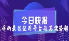 波币的最佳使用平台及其