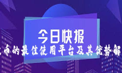 波币的最佳使用平台及其优势解析