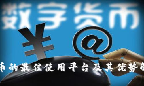 波币的最佳使用平台及其优势解析