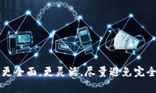 细节内容需写得更全面，更灵活，尽量避免完全机械化挖掘知识