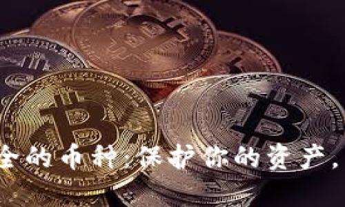 2023年最安全的币种：保护你的资产，智慧选择投资