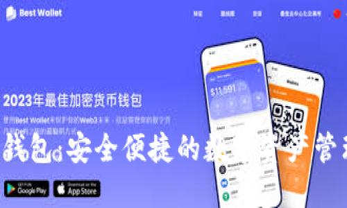 K宝虚拟币钱包：安全便捷的数字资产管理解决方案