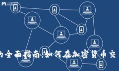 Tokocrypto官网的全面指南：