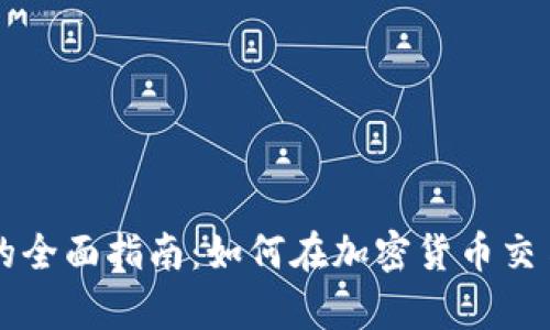 Tokocrypto官网的全面指南：如何在加密货币交易平台中脱颖而出