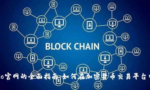 Tokocrypto官网的全面指南：如何在加密货币交易平台中脱颖而出