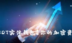 为什么选择USDT实体钱包？