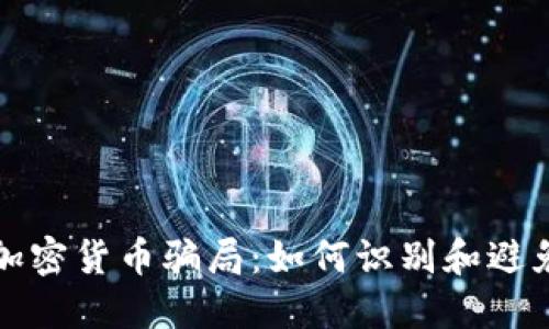 揭露加密货币骗局：如何识别和避免陷阱