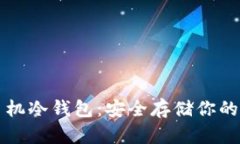 比特币手机冷钱包：安全