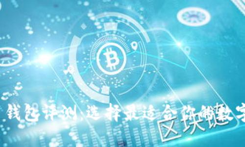 2023年比特币钱包评测：选择最适合你的数字资产保护方案
