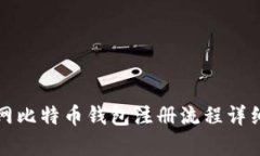 火币网比特币钱包注册流