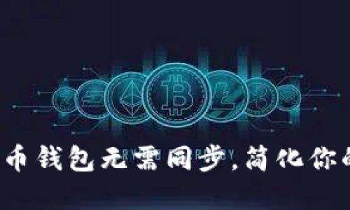 你知道吗？比特币钱包无需同步，简化你的数字资产管理