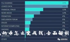 比特派钱包的币怎么变成