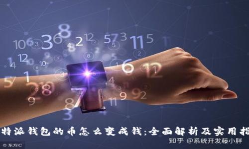 比特派钱包的币怎么变成钱：全面解析及实用指南