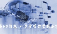 如何创建比特币HD钱包：一